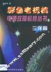 彩色电视机电源故障检修丛书  三洋篇 封面