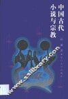 中国古代小说与宗教 封面