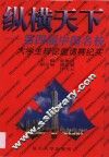 纵横天下  第四届中国名校大学生辩论邀请赛纪实 封面