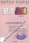 塑造品牌  企业品牌化经营之路 封面