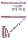 工程结构鉴定与加固 封面