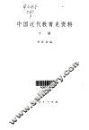 中国近代教育史资料  第3卷 封面