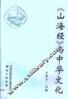 《山海经》与中华文化 封面