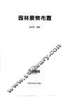 园林景物布置 封面