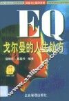 EQ戈尔曼的人生处方 封面