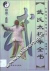 武氏太极拳全书 封面