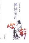 《禅林宝训》心解 封面