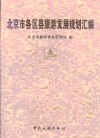 北京市各区县旅游发展规划汇编 封面