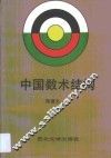 中国数术结构 封面