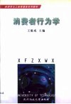 消费者行为学 封面