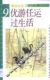 优游任运过生活 封面