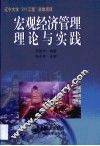宏观经济管理理论与实践 封面