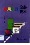 家用电器涂装技术 封面