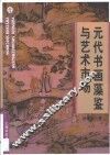 元代书画藻鉴与艺术市场 封面