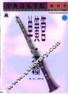 中央音乐学院海内外单簧管（业余）考级教程  第1卷 封面