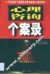 心理咨询个案录 封面