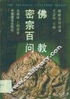 佛教密宗百问 封面
