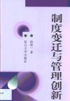 制度变迁与管理创新 封面