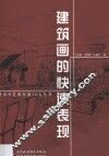 建筑画的快速表现 封面