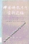 中国佛教思想资料选编  第2卷  第3册 封面