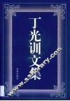 丁光训文集 封面