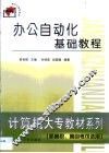 办公自动化基础教程 封面