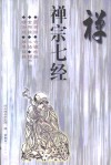 禅宗七经 封面