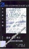灵魂.自然.死亡  宗教与科学的接点 封面