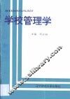 学校管理学 封面