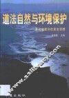 道法自然与环境保护  兼论道教济世贵生思想 封面