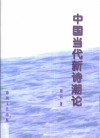 中国当代新诗潮论 封面