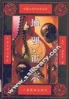 地理正宗  白话对译注释本 封面