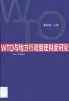 WTO与地方行政管理制度研究 封面