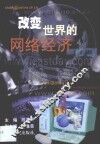 改变世界的网络经济 封面
