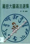 藏密大圆满法选集 封面