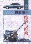 奥迪轿车结构与维修 封面