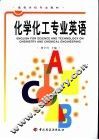化学化工专业英语 封面