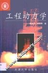 工程动力学 封面