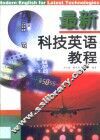 最新科技英语教程 封面