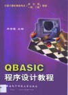 QBASIC程序设计教程 封面