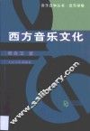 西方音乐文化 封面