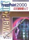PowerPoint 2000 中文版快速入门 封面