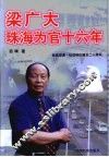 梁广大珠海为官16年 封面