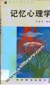 记忆心理学 封面