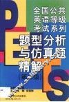 全国公共英语等级考试系列  题型分析与仿真题精解  第二级 封面