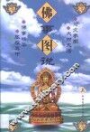 佛事图说 封面