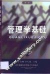 管理学基础 封面