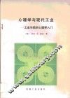 心理学与现代工业·心理学与现代工业：工业与组织心理学入门 封面