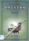 简明文书学教程 封面