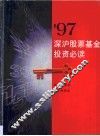 97深沪股票基金投资必读 封面